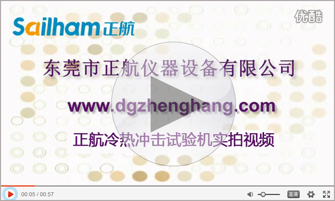 正航冷熱沖擊試驗箱實拍視頻