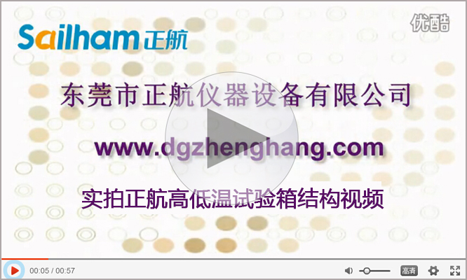 可程式高低溫試驗箱實拍視頻