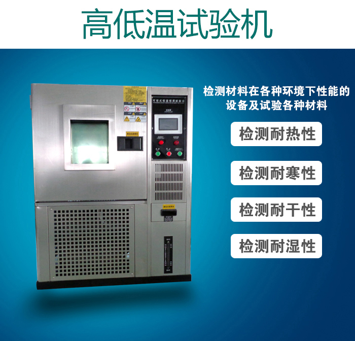 不銹鋼高低溫試驗機