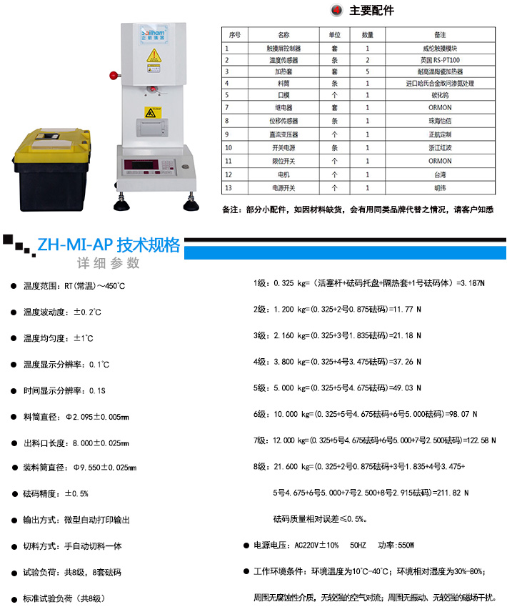 熔體流動(dòng)速率儀（質(zhì)量法）詳細(xì)技術(shù)參數(shù)說明