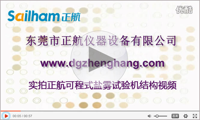 鹽霧腐蝕實驗箱廠家正航儀器實拍視頻